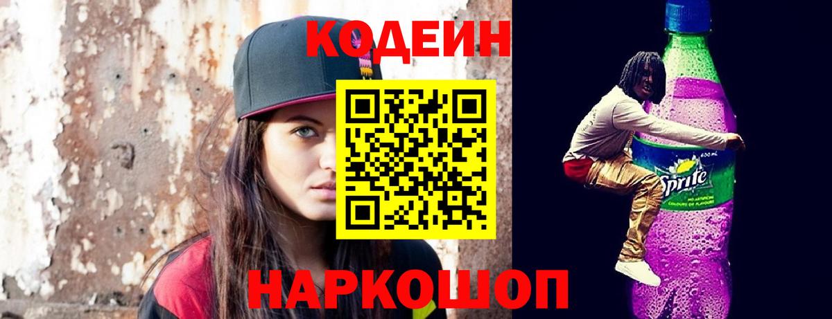 Codein напиток Lean (лин)  Вход с VPN  Камышлов  Codein Purple Drank 